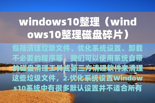 windows10整理（windows10整理磁盘碎片）