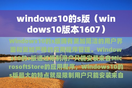 windows10的s版（windows10版本1607）