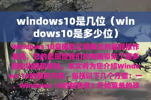 windows10是几位（windows10是多少位）