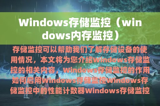 Windows存储监控