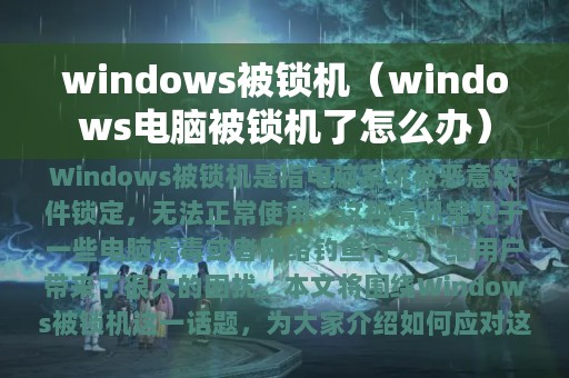 windows被锁机（windows电脑被锁机了怎么办）