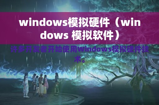 windows模拟硬件（windows 模拟软件）