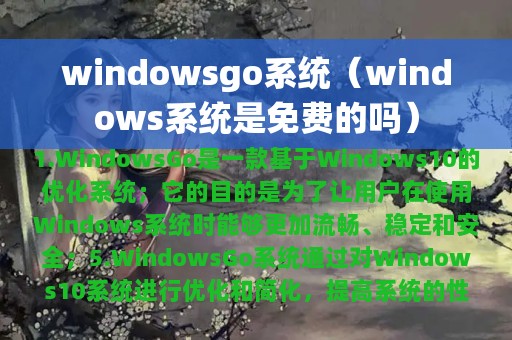 windowsgo系统（windows系统是免费的吗）