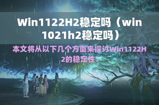 Win1122H2稳定吗（win1021h2稳定吗）