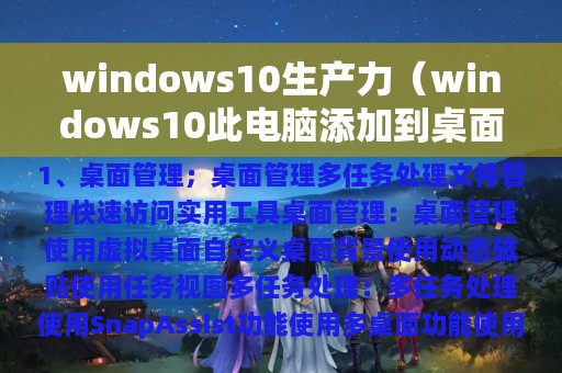 windows10生产力（windows10此电脑添加到桌面）