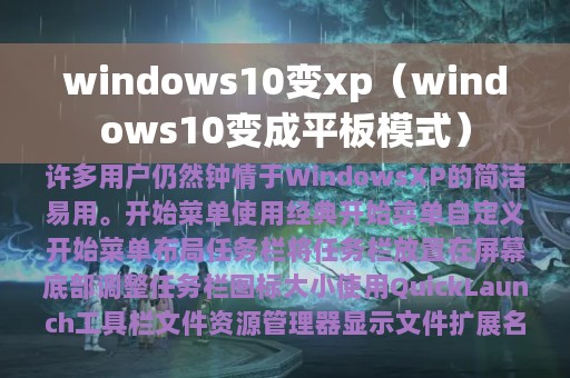 windows10变成平板模式(windows10变xp)