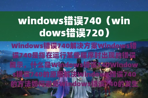 windows错误740（windows错误720）