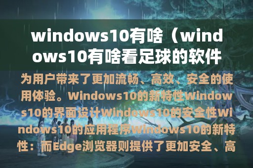 windows10有啥（windows10有啥看足球的软件）