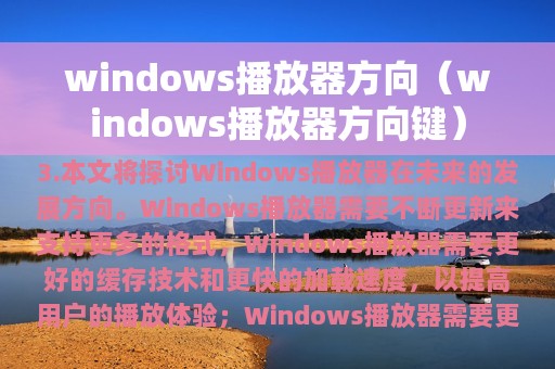 windows播放器方向（windows播放器方向键）