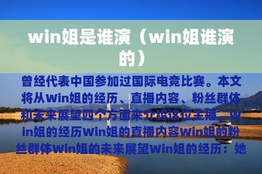 win姐是谁演（win姐谁演的）