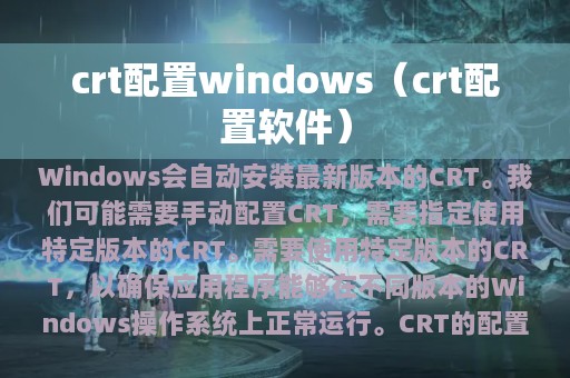 crt配置windows（crt配置软件）