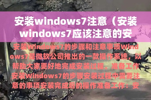 安装windows7注意（安装windows7应该注意的安全事项）