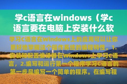 学c语言在windows