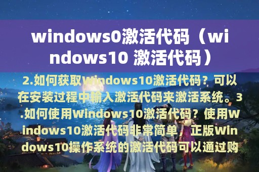 windows0激活代码（windows10 激活代码）
