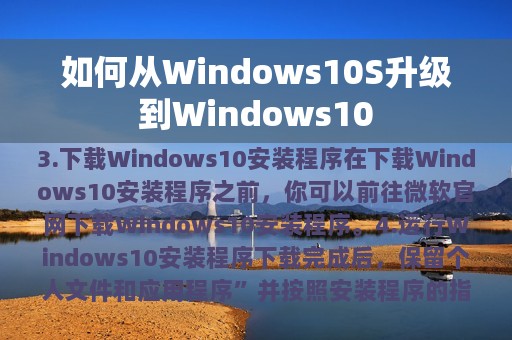 如何从Windows10S升级到Windows10