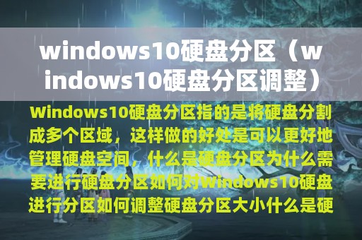 windows10硬盘分区（windows10硬盘分区调整）