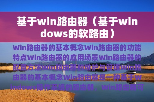 基于win路由器（基于windows的软路由）