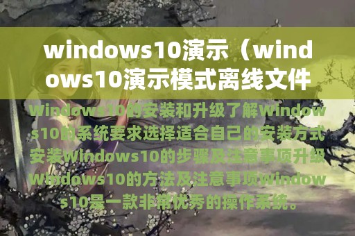 windows10演示（windows10演示模式离线文件可以删除吗）