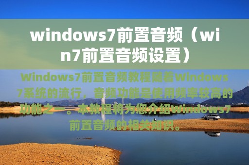 windows7前置音频（win7前置音频设置）