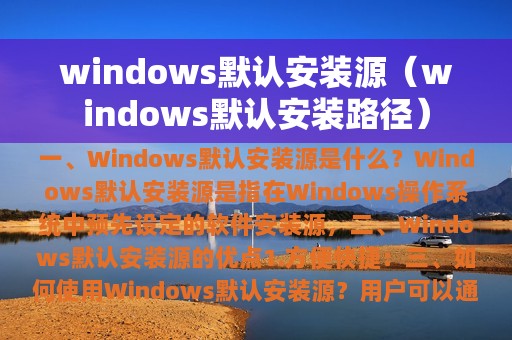 windows默认安装源（windows默认安装路径）