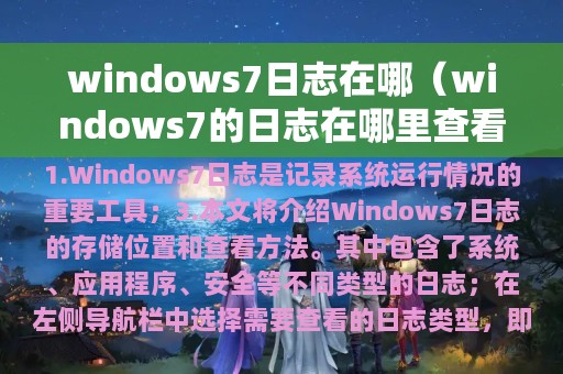 windows7日志在哪