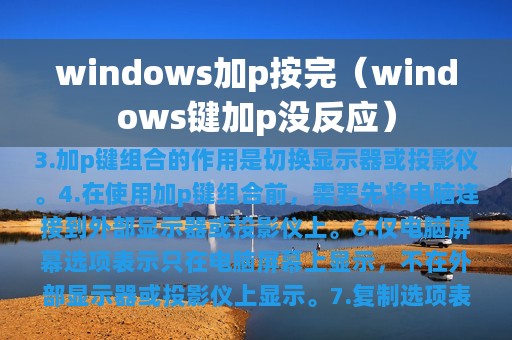 windows加p按完（windows键加p没反应）