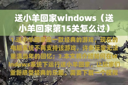 送小羊回家windows（送小羊回家第15关怎么过）