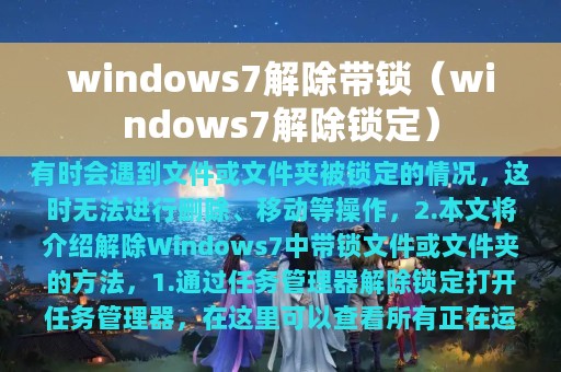 windows7解除带锁（windows7解除锁定）