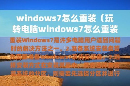 windows7怎么重装