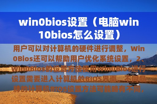 win0bios设置（电脑win10bios怎么设置）