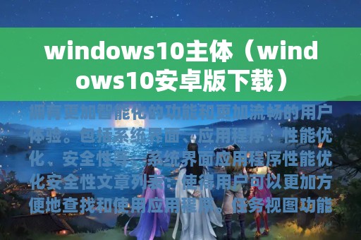 windows10主体（windows10安卓版下载）