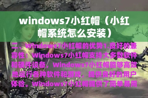 windows7小红帽（小红帽系统怎么安装）