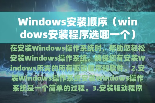 windows安装程序选哪一个(Windows安装顺序)