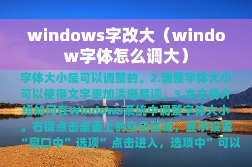 windows字改大（window字体怎么调大）