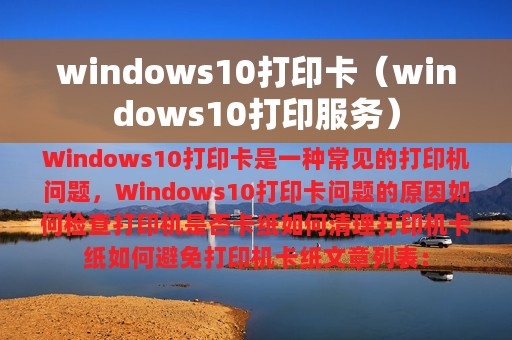 windows10打印卡（windows10打印服务）
