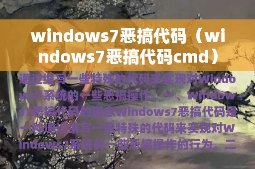 windows7恶搞代码（windows7恶搞代码cmd）