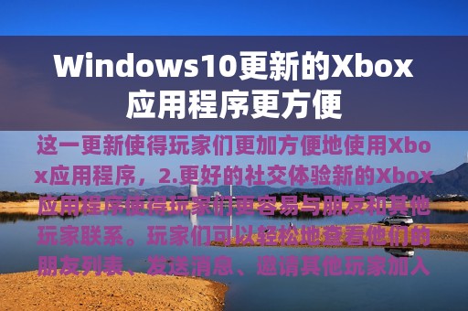 Windows10更新的Xbox应用程序更方便