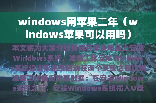 windows用苹果二年（windows苹果可以用吗）