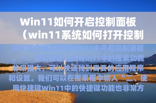 Win11如何开启控制面板（win11系统如何打开控制面板）
