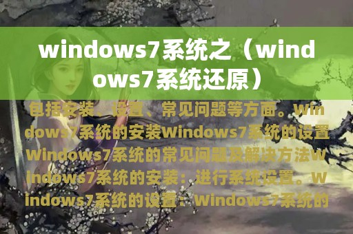 windows7系统之（windows7系统还原）