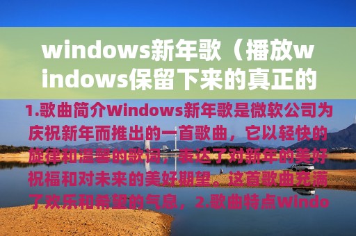 windows新年歌（播放windows保留下来的真正的新年主题歌）