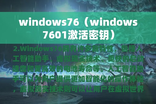 windows76（windows7601激活密钥）