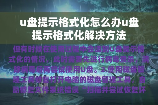 u盘提示格式化怎么办u盘提示格式化解决方法