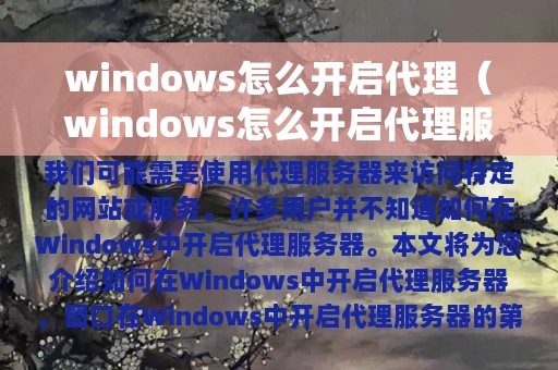 windows怎么开启代理（windows怎么开启代理服务器）