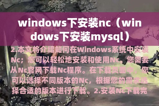 windows下安装nc（windows下安装mysql）