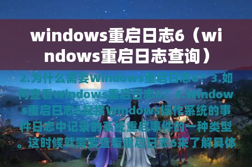 windows重启日志6（windows重启日志查询）