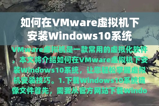 如何在VMware虚拟机下安装Windows10系统