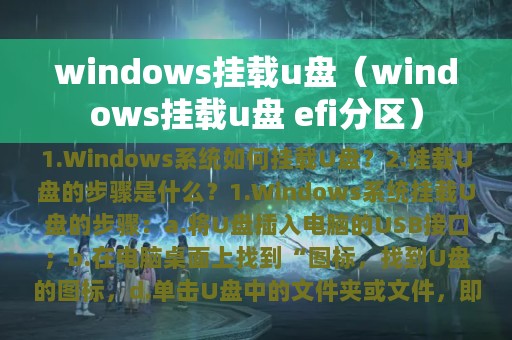 windows挂载u盘（windows挂载u盘 efi分区）