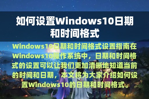 如何设置Windows10日期和时间格式