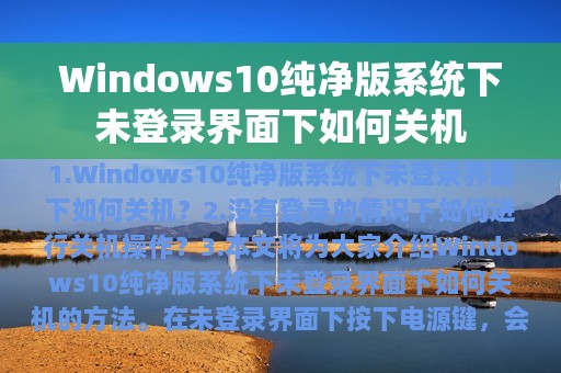 Windows10纯净版系统下未登录界面下如何关机